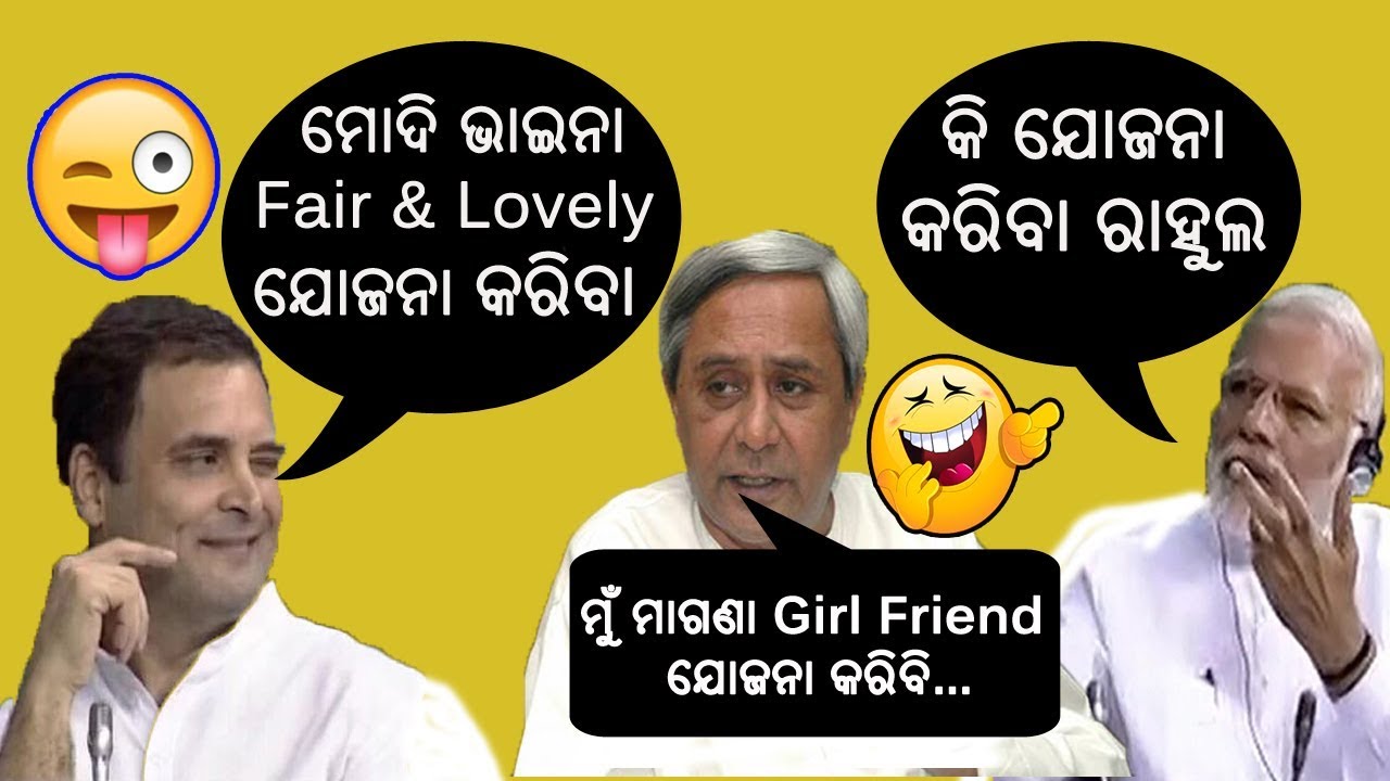 Berhampur Odia Comedy Video Ft. Rahul Gandhi, Narendra Modi, Naveen Patnaik | Berhampuria Maza