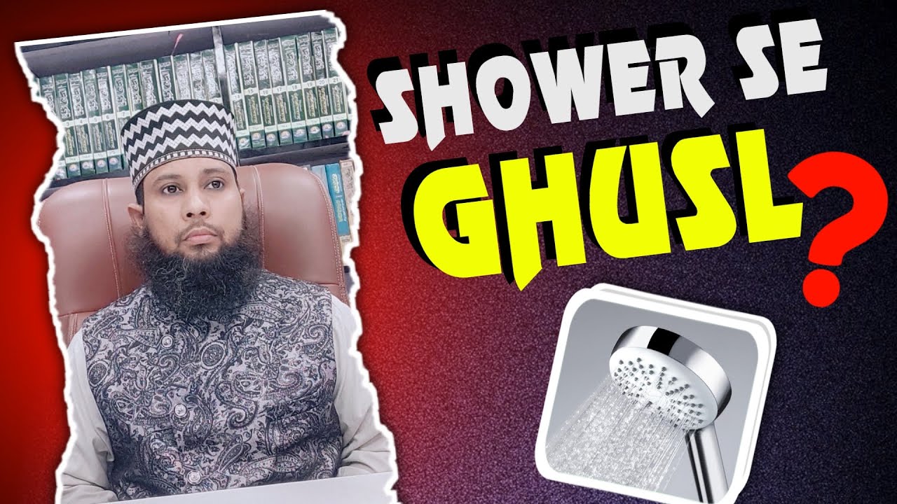 shower me gusl karna se pak honge | gusl ka aasan tarika mard aurat dono ke liye | short gusl tarika