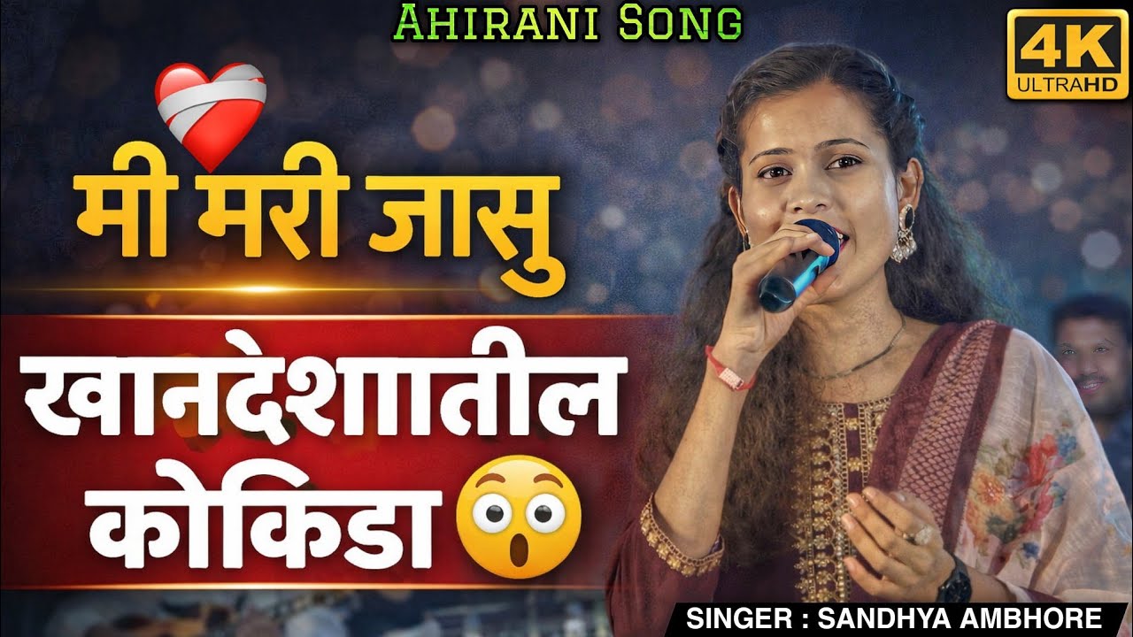 मी मरी जासु | Khandeshi Bewafa Song ❤️‍🩹 | Singer - Sandhya Ambhore | 🎧