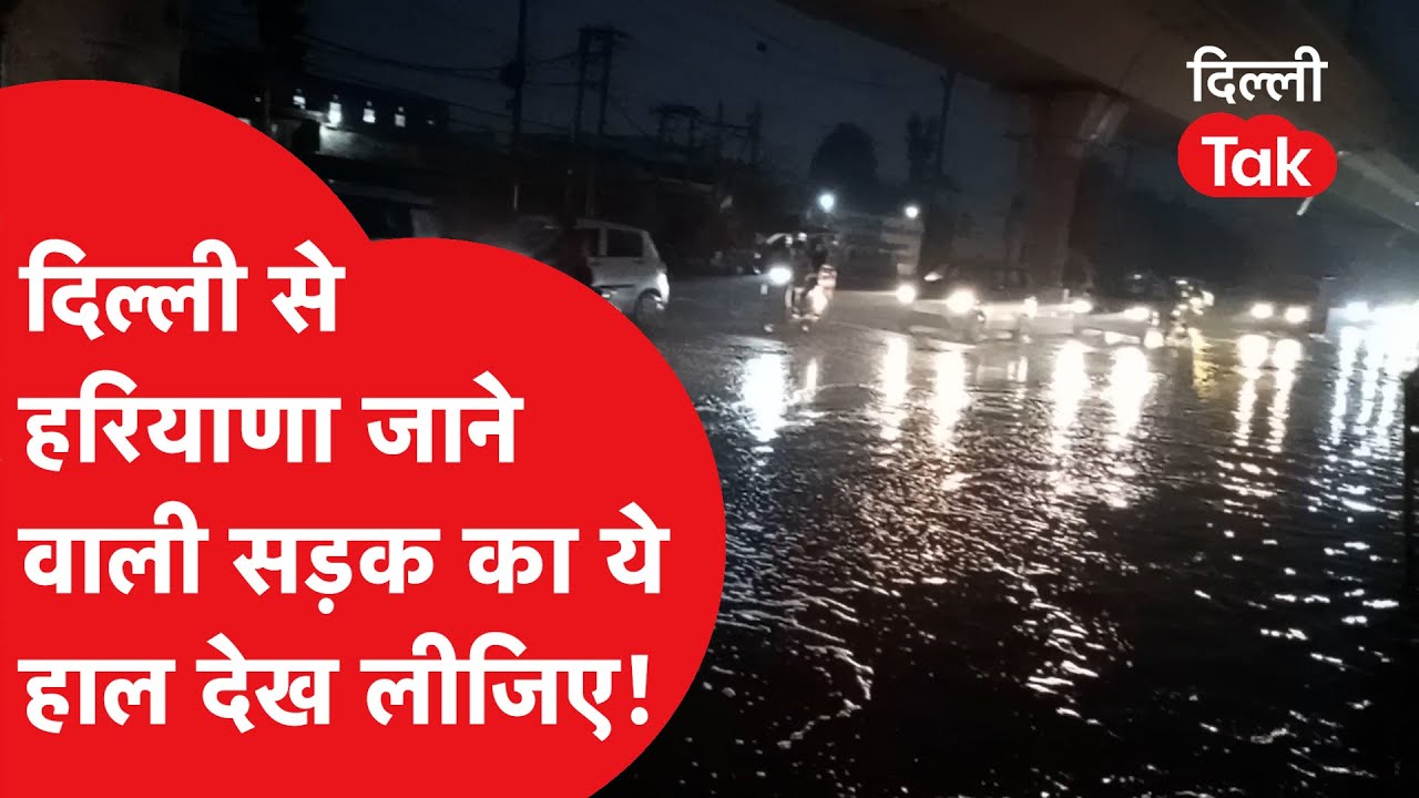 दिल्ली-हरियाणा को जोड़ने वाली प्रमुख सड़क का बुरा हाल, मामूली बारिश से किस हाल में पहुंची रोड?