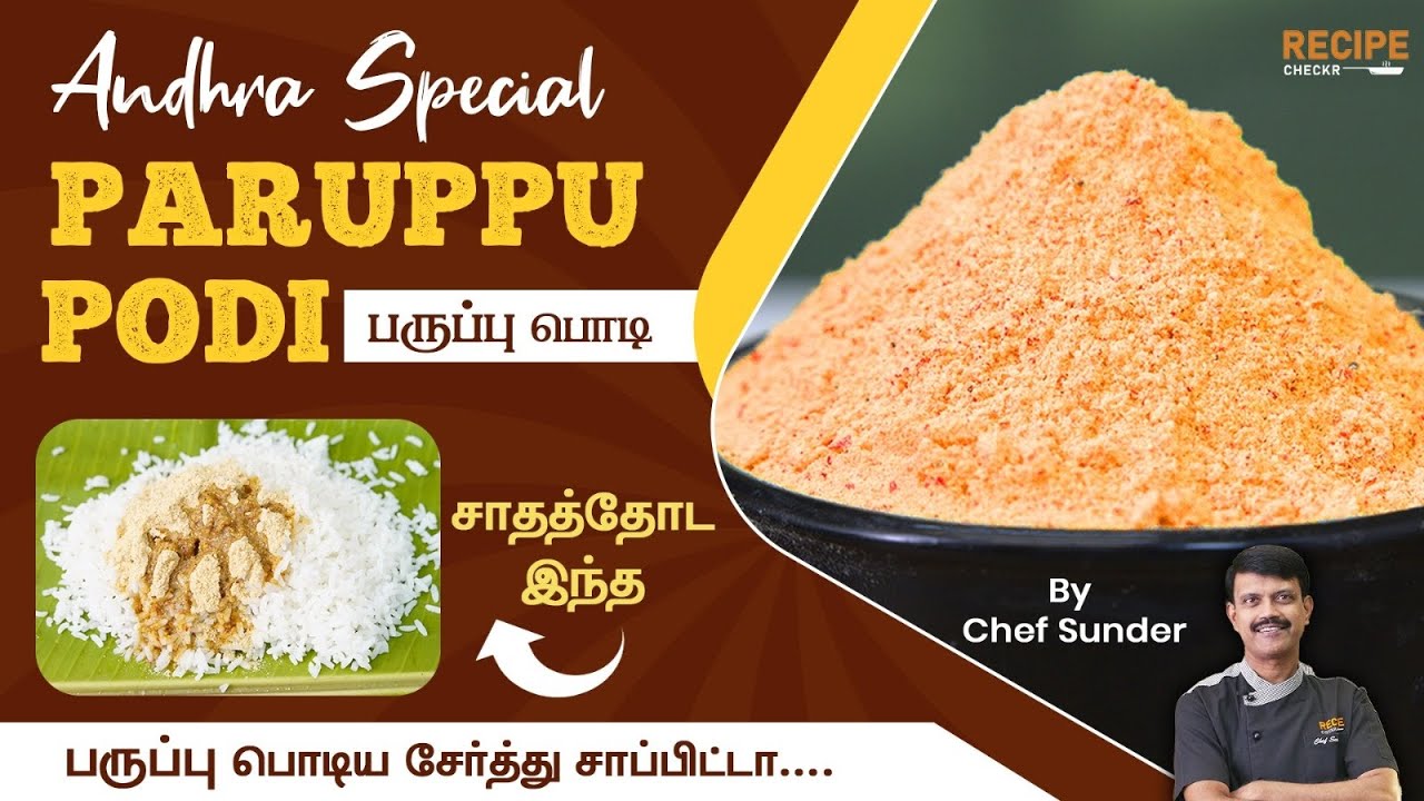 சாம்பாரை கூட மறந்துடுவீங்க! Andhra Special Podi for Rice | Recipecheckr 