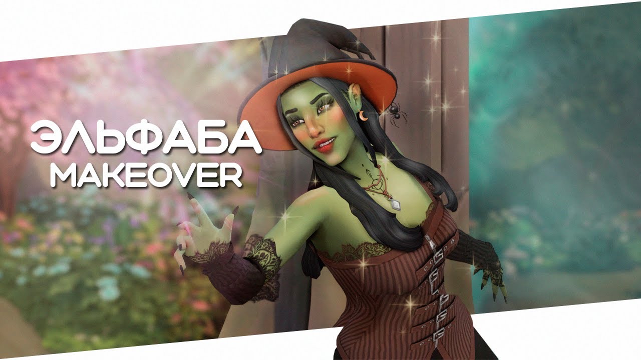 Кто же такая Эль Фаба? 🧹🔮 makeover | Sims 4 CAS
