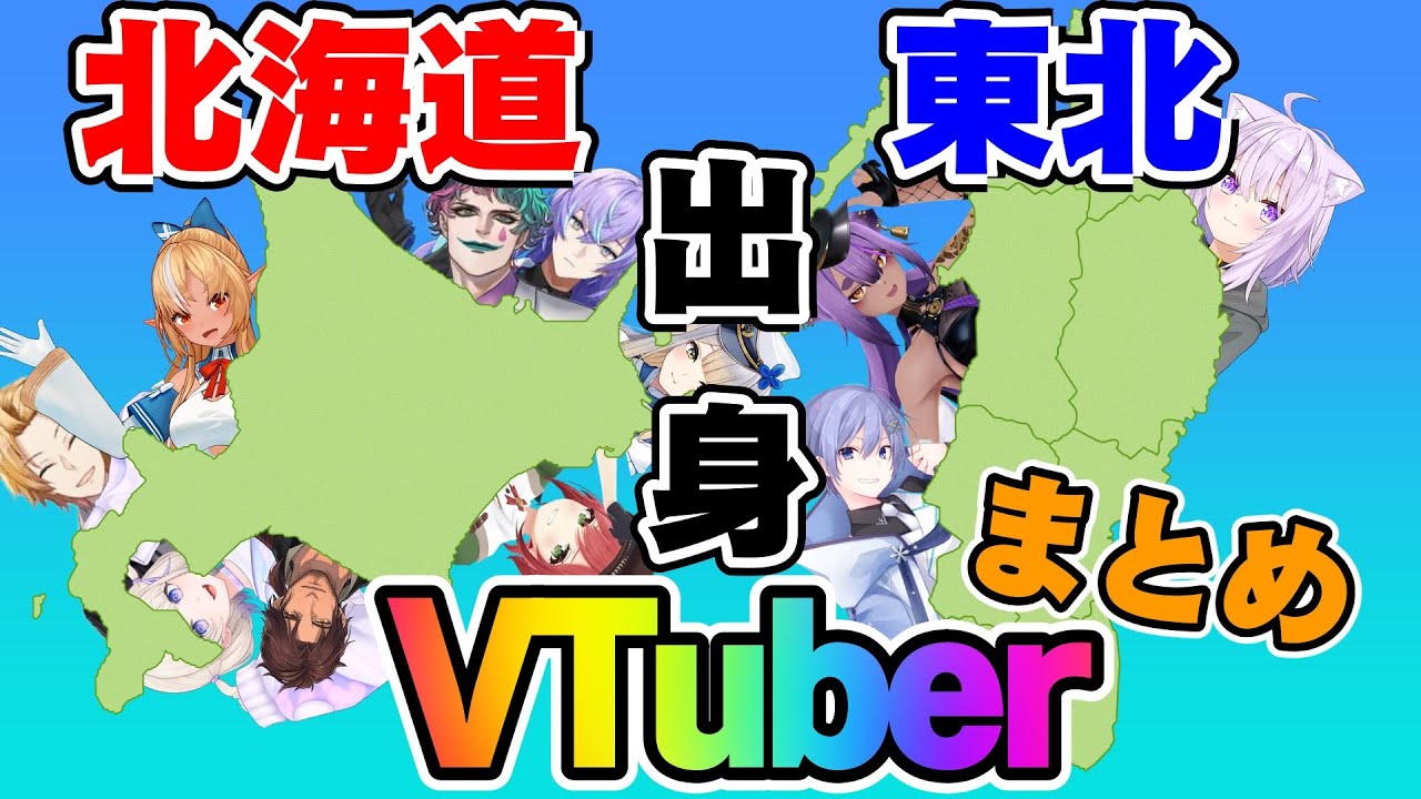 【V39名】北海道・東北出身のVTuberまとめ