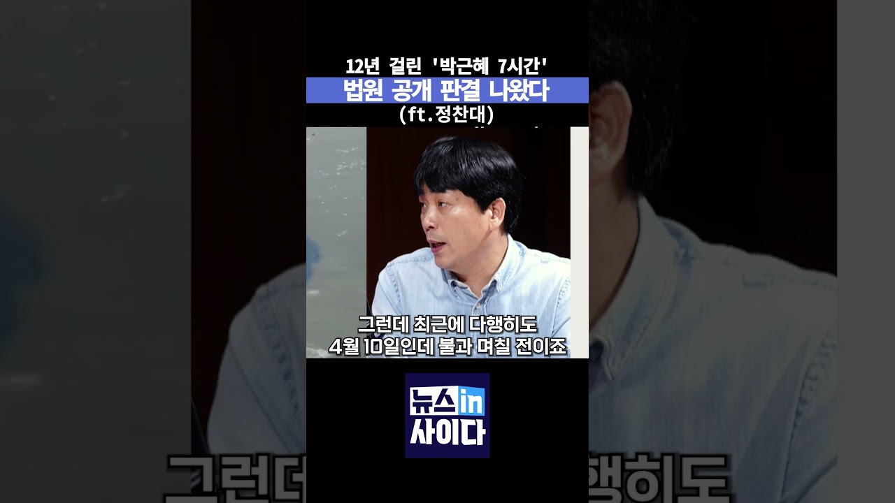 12년 걸린 '박근혜 세월호 7시간' 법원 공개 판결 나왔다(ft.정찬대)