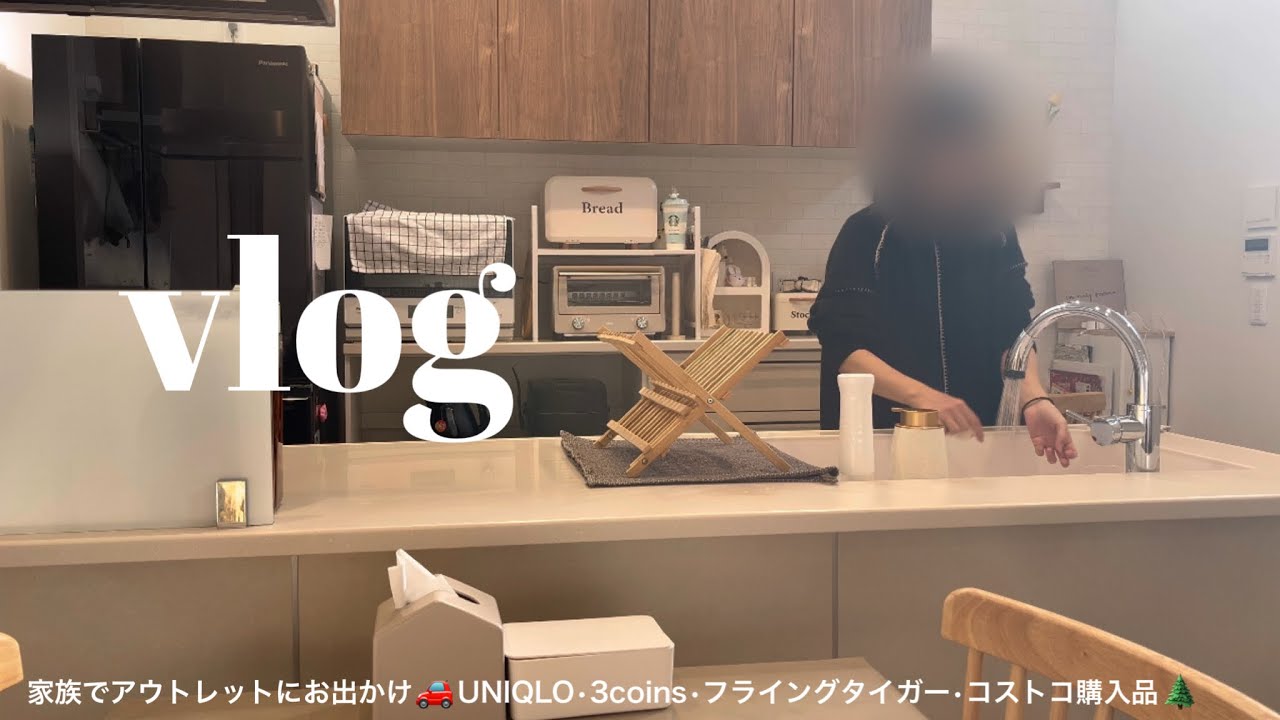 #主婦vlog  久しぶりにコストコにいく🥯家族でアウトレットにおでかけ🚗ユニクロ&bull;3coins&bull;フライングタイガー購入品🌲