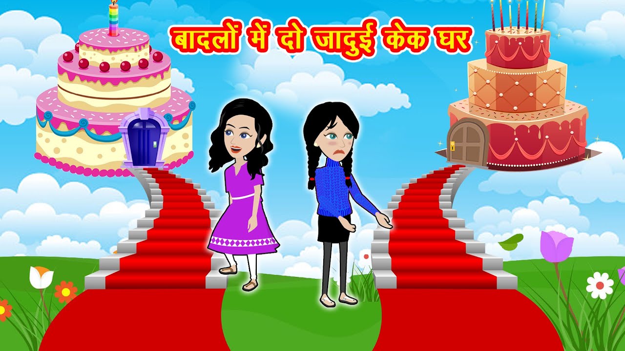 बादलों में जादुई केक घर | Jadui Cake Ghar | Jadui Kahani | Hindi Kahani | New Story | Cartoon Story