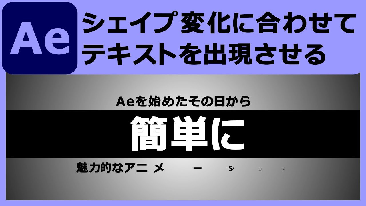 【Ae】シェイプの変化に合わせてテキストが出現するアニメーションの作り方｜テキストプリセットの適用とシェイプレイヤーの形状変化