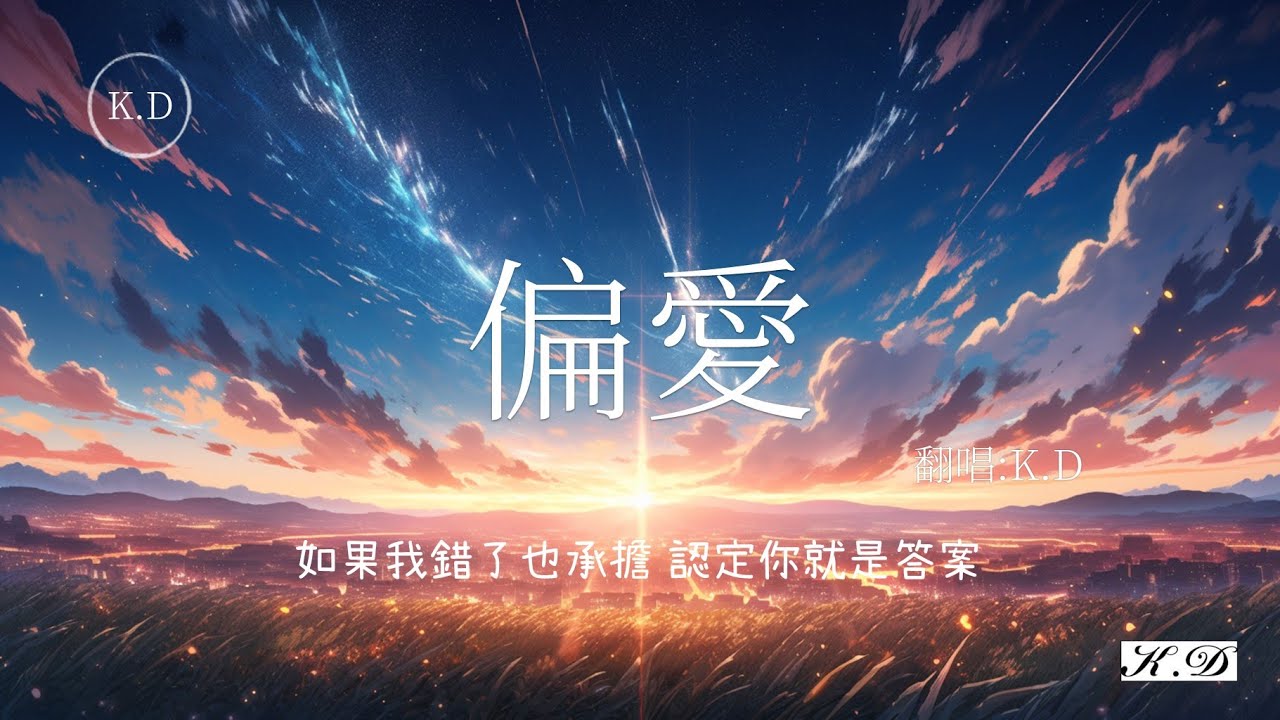 張芸京《偏愛》翻唱 (Cover by K.D)【如果我錯了也承擔 認定你就是答案】♫