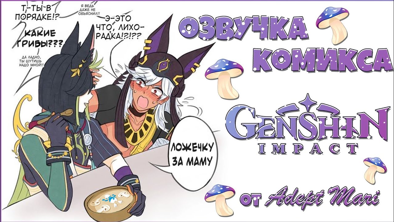 Genshin Impact озвучка комиксов