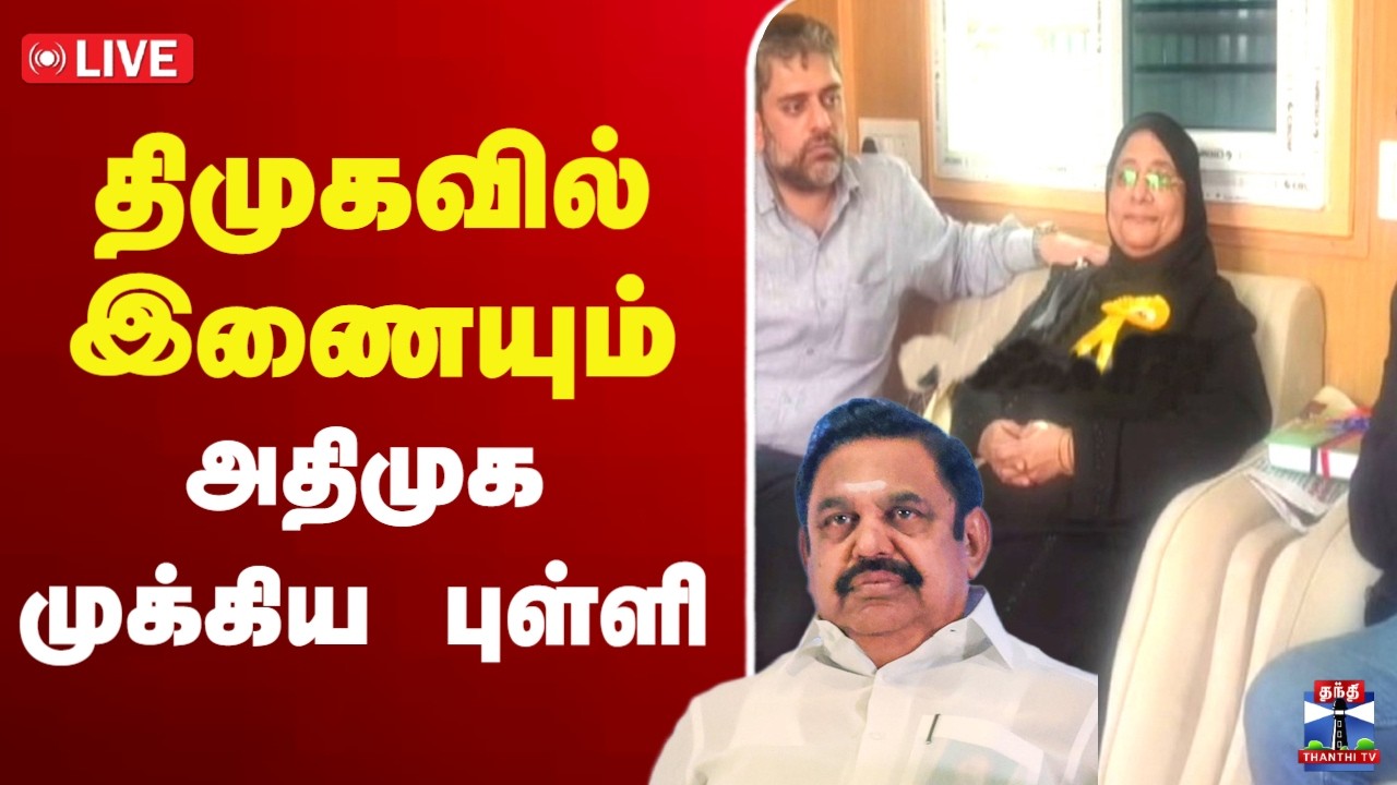 🔴LIVE :  DMK | ADMK | திமுகவில் இணைந்த அதிமுக முக்கிய புள்ளி