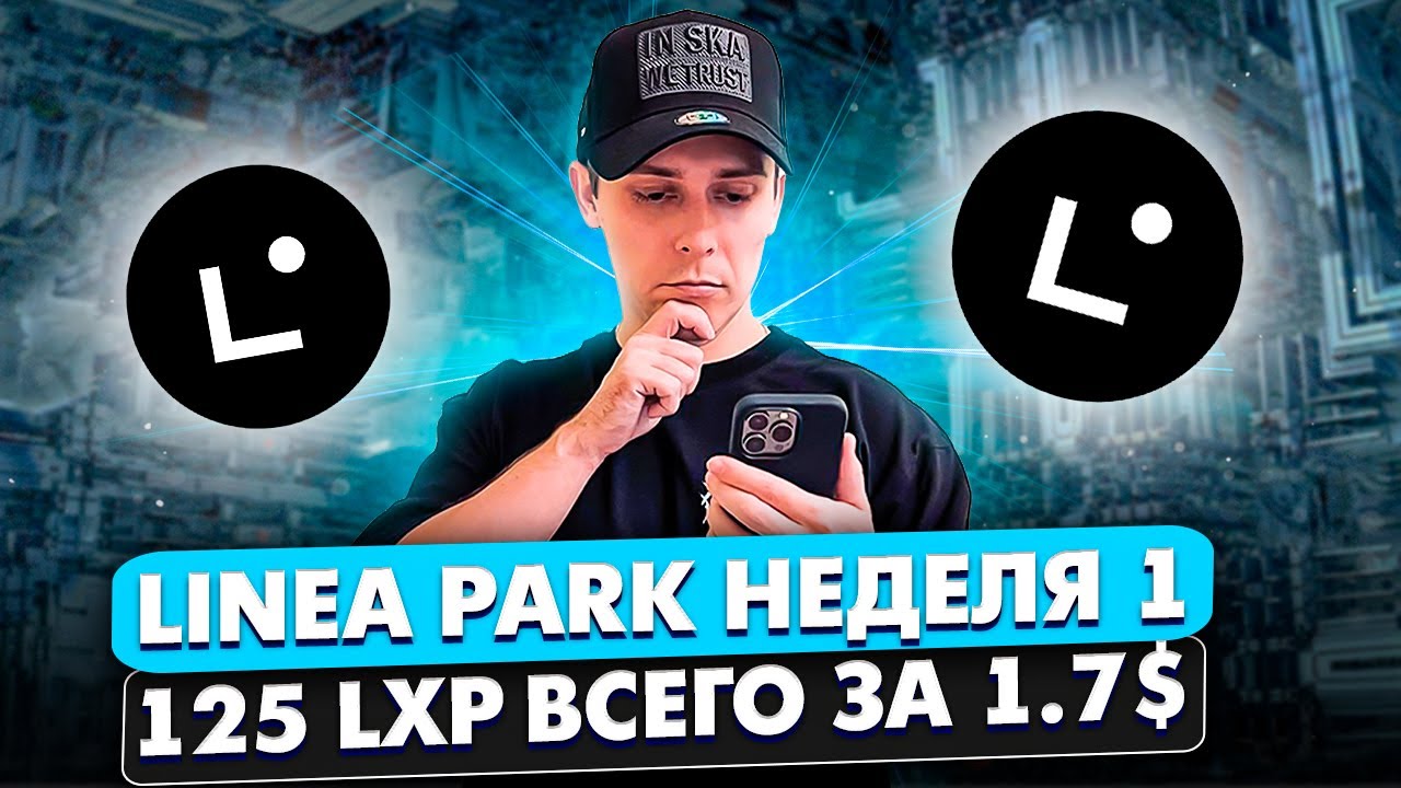 LINEA PARK НЕДЕЛЯ 1. АКТИВНОСТИ ДЛЯ LINEA AIRDROP. ПОЛУЧАЕМ 125 LXP ЗА 1.7$
