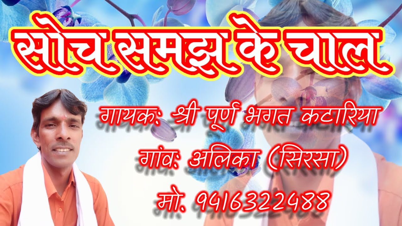 ।। सोच समझ गे चाल।। गायक: श्री पूर्ण भगत कटारिया।।अति सुंदर भजन।। शेयर जरूर करें।।गांव अलिका(सिरसा)