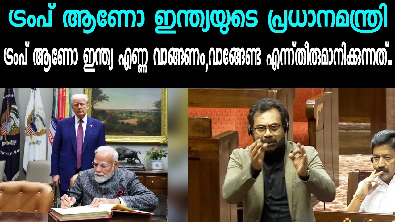 ട്രംപ് ആണോ ഇന്ത്യയുടെ പ്രധാനമന്ത്രി|ട്രംപ് ആണോ ഇന്ത്യ എണ്ണ വാങ്ങണം,വാങ്ങേണ്ടഎന്ന്തീരുമാനിക്കുന്നത്..