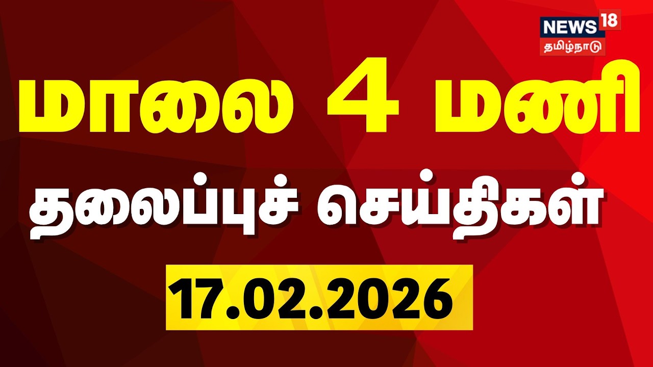 Today Headlines | மாலை 4 மணி தலைப்புச் செய்திகள் |  TN Budget 2026 | DMK | ADMK | TVK
