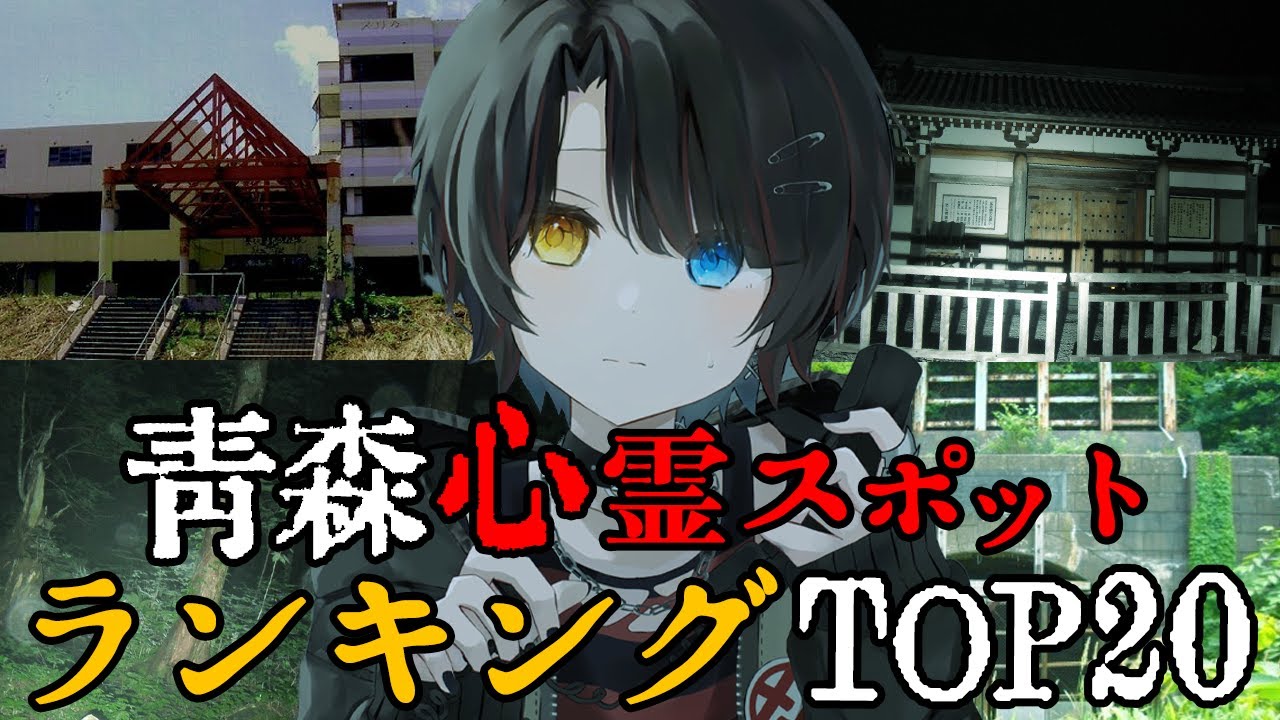 青森 - 最恐心霊スポットランキング