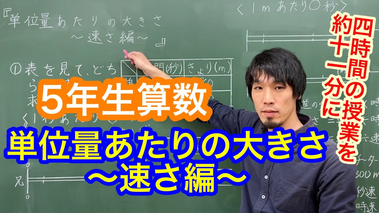 5年生算数「単位量あたりの大きさ〜速さ編〜」