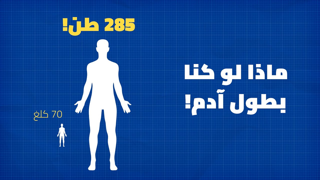 النبي آدم وقصة الـ 60 ذراع... ماذا لو كان طول البشر 28 متراً!