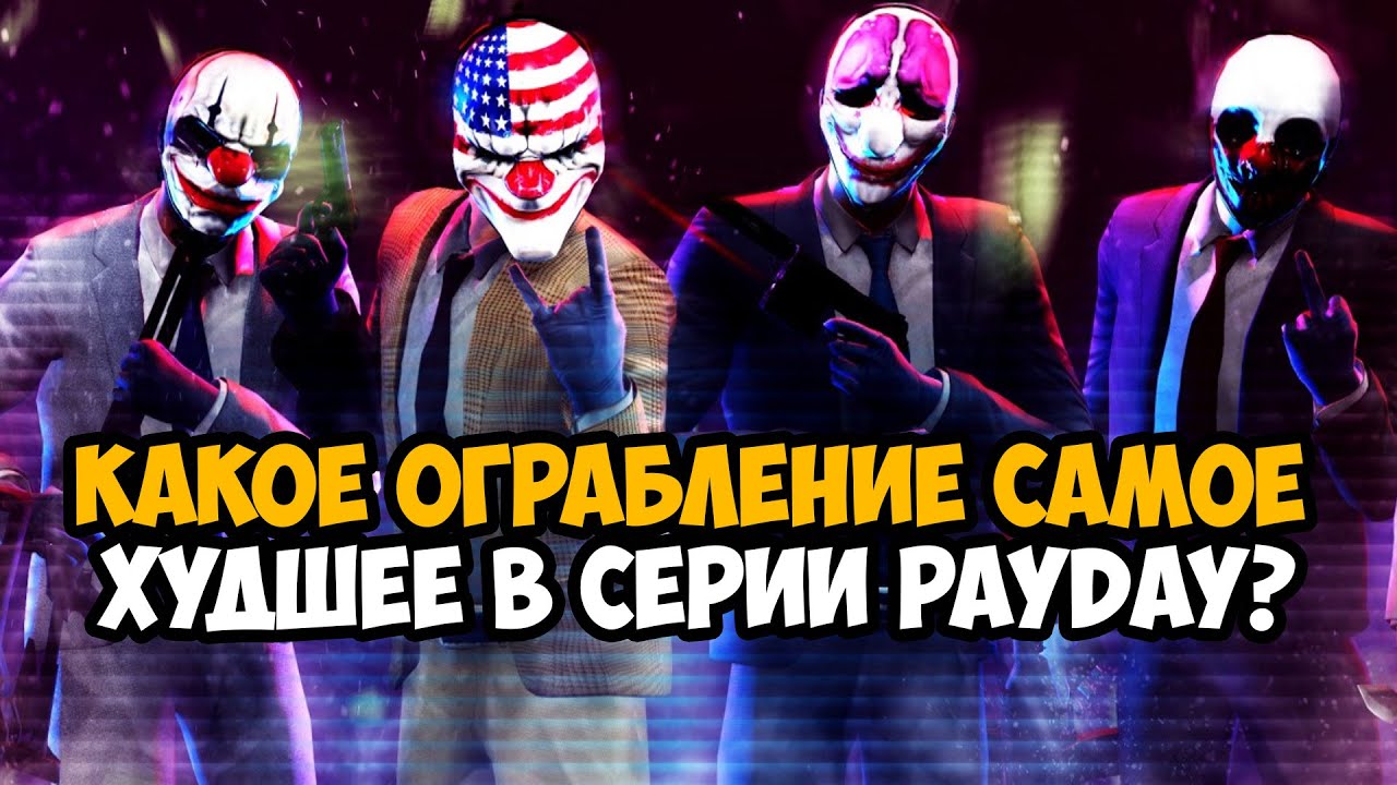САМЫЕ ХУДШИЕ ОГРАБЛЕНИЯ В СЕРИИ PAYDAY
