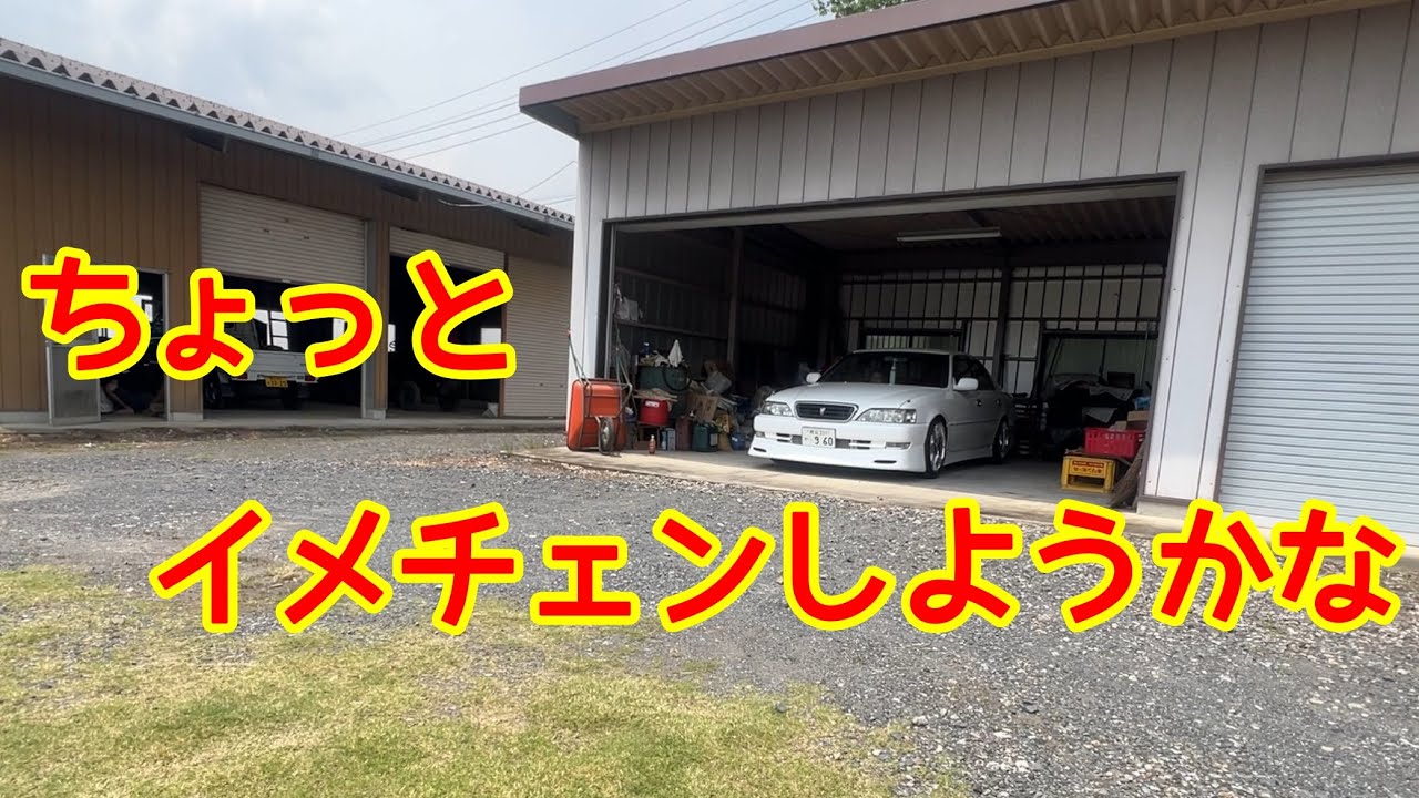 仕様変更！【JZX100】ちょっとイメチェン ホイール交換  #クレスタ  #ドリフト  #ドリ車 #フルバケ【 本舗ファミリー】【大型トラック】よるぼらけ〜