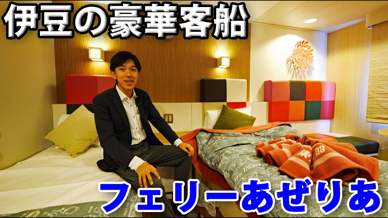 【知る人ぞ知る豪華客船】フェリーあぜりあ１等室の旅