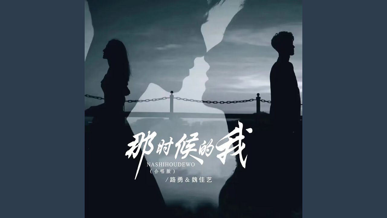 那时候的我 (合唱版)
