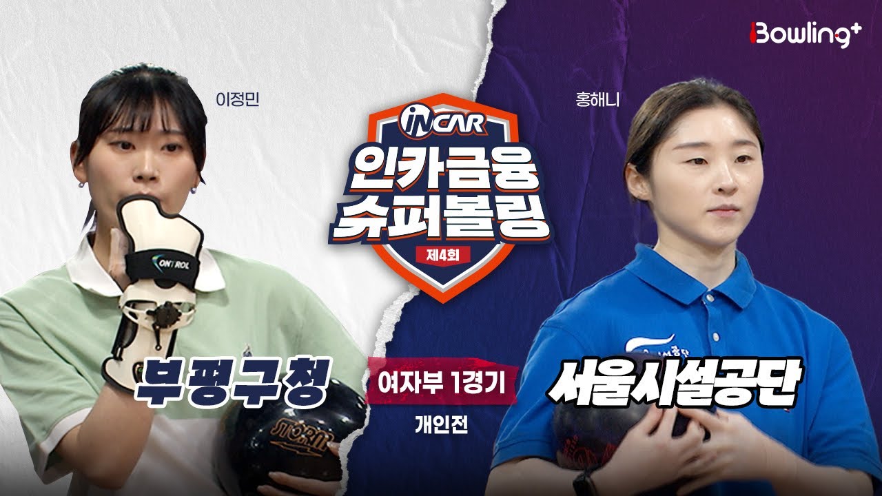 부평구청 vs 서울시설공단 ㅣ 제4회 인카금융 슈퍼볼링ㅣ 여자부 1경기  개인전ㅣ  4th Super Bowling