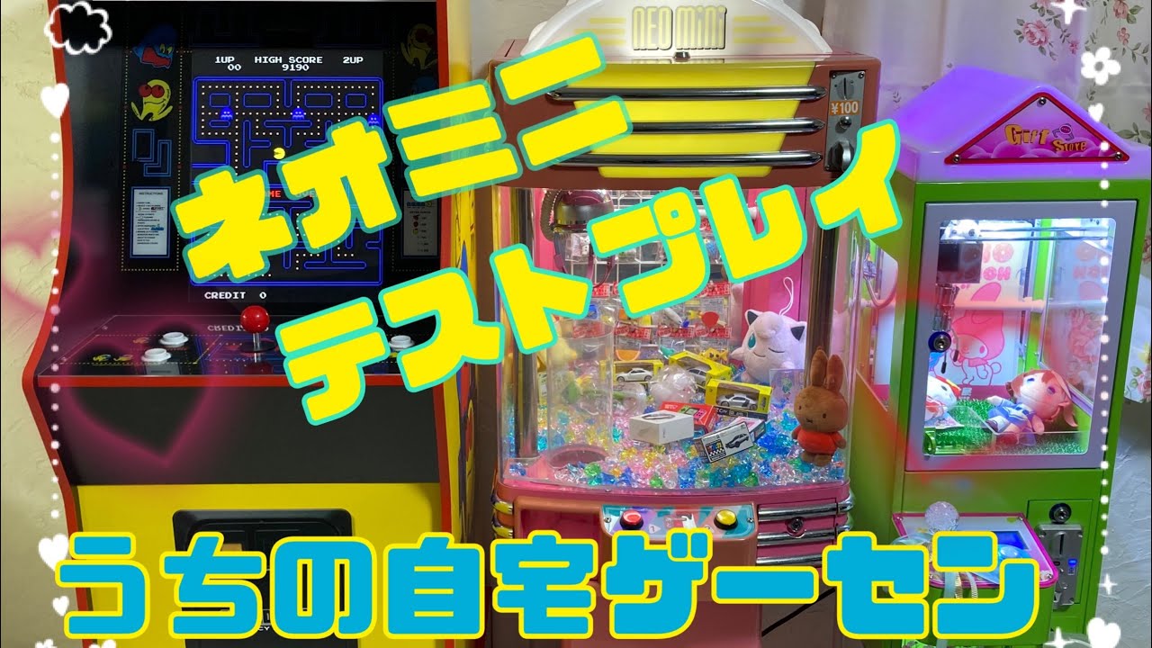 ネオミニ　テストプレイ