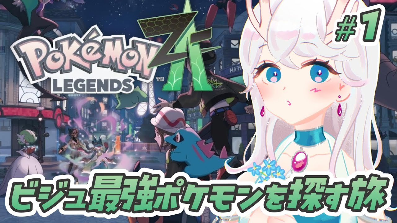 【#Pokémon LEGENDS Z-A 】初心者🔰トレーナーが行く！ビジュ最強PTの旅 #1【#完全初見 】