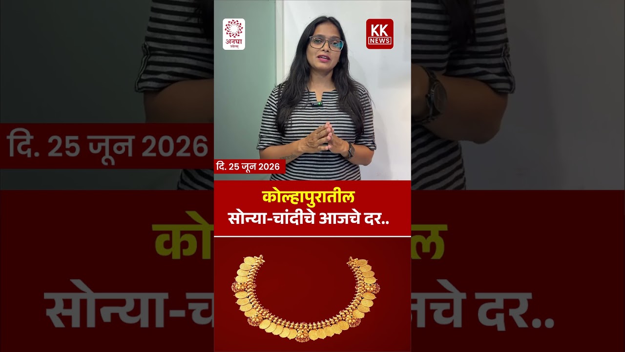 आज दि. 25 जुन 2026 रोजी कोल्हापूर मधील सोन्या चांदीचे भाव..#kknews #goldrate #silver #kolhapurnews