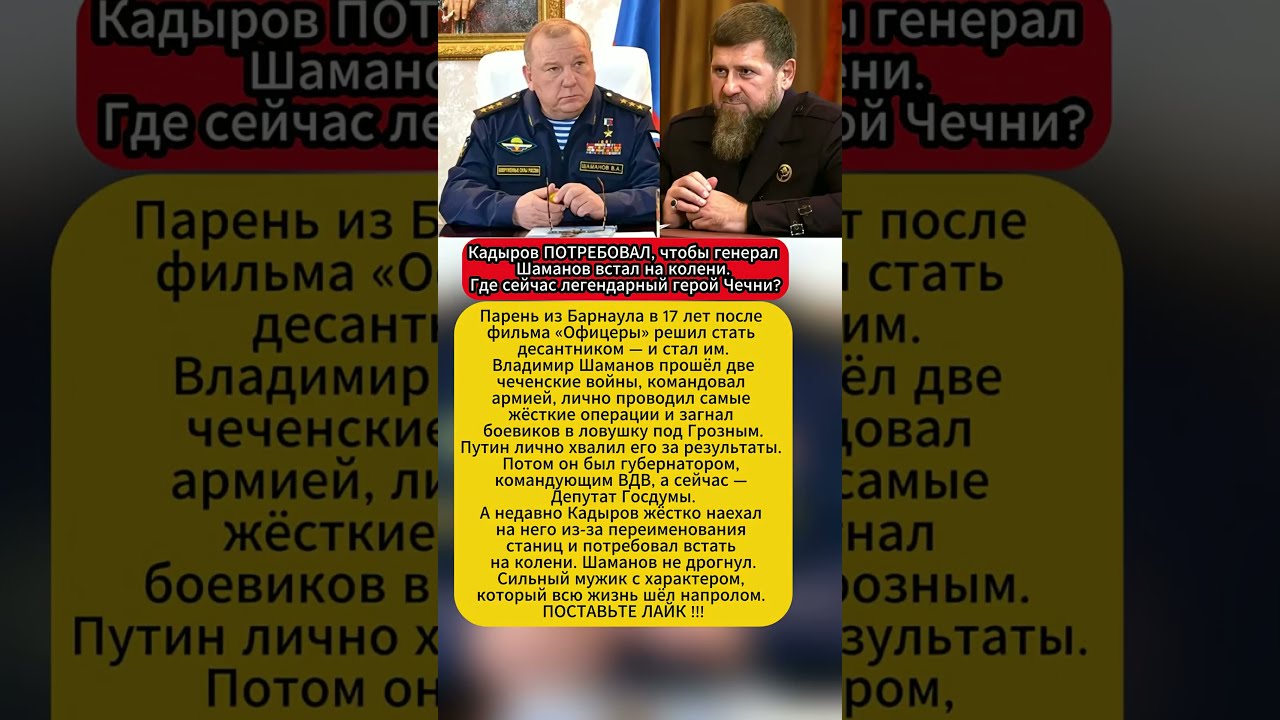 ГЕНЕРАЛ ШАМАНОВ НЕ ДРОГНУЛ: ЖЕСТКИЙ КОНФЛИКТ С КАДЫРОВЫМ! 🎖️💥 #шаманов #кадыров #шортс