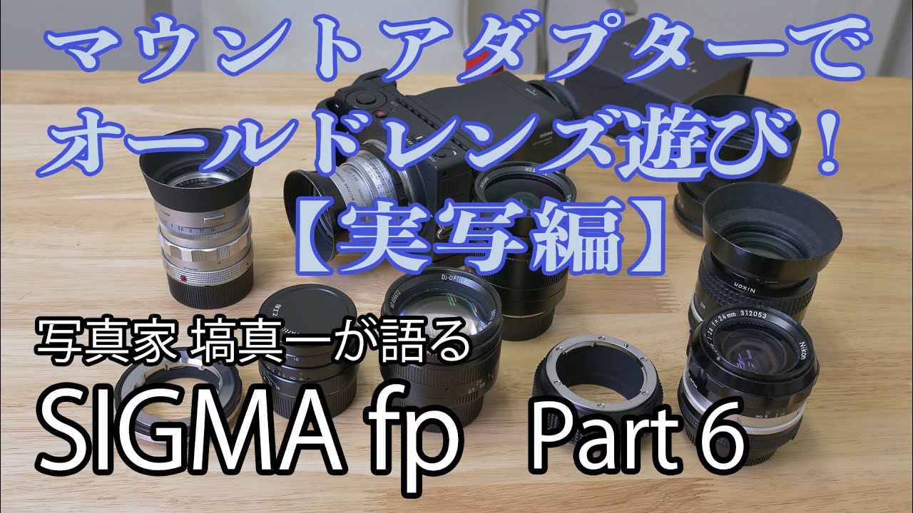 写真家 塙真一のSIGMA fp インプレッション Part 6【マウントアダプターでオールドレンズ遊び！実写編】