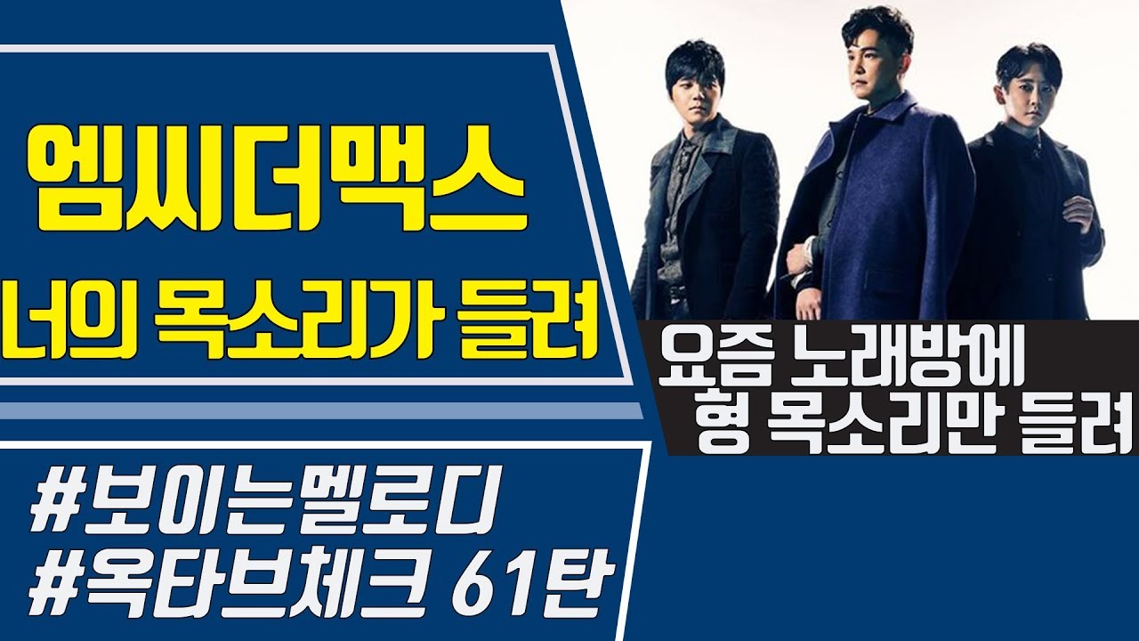 [보이는 멜로디] 엠씨더맥스 (MC The Max) 이수 '너의 목소리가 들려' 멜로디 & 옥타브 체크