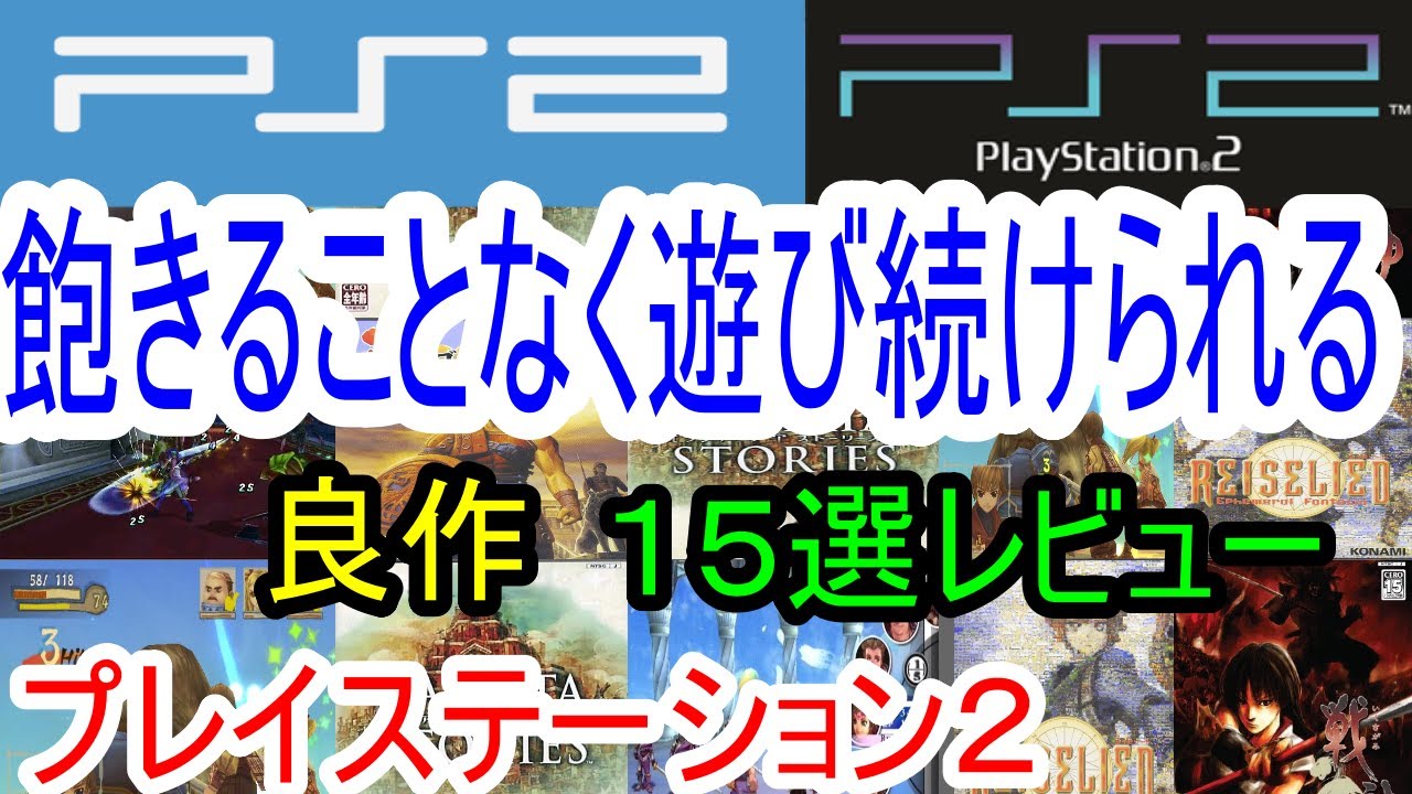 【プレイステーション２】飽きることなく遊び続けられる！良作１５選レビュー【PS2】