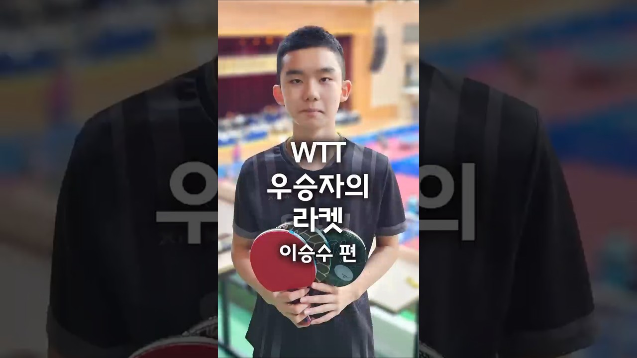 WTT 우승자가 쓰는 라켓? [라켓탐구 외전 /이승수 편]