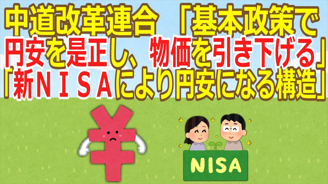 【2ch】中道改革連合 「基本政策で円安を是正し、物価を引き下げる」「新ＮＩＳＡにより円安になる構造」★3  [お断り★]【ゆっくり】