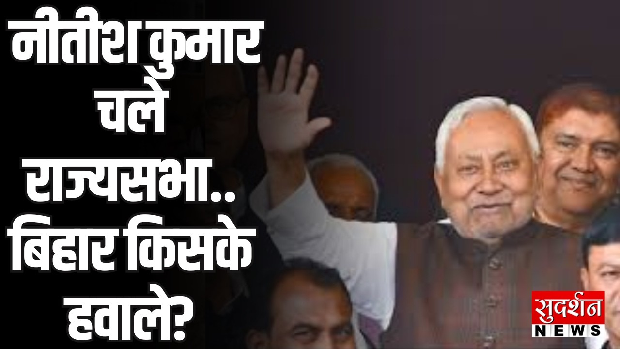 Nitish Kumar Rajya Sabha: नीतीश कुमार चले राज्यसभा..बिहार किसके हवाले?| Bihar Politics | Rajyasabha