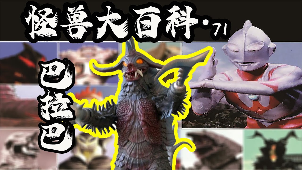 【怪兽大百科71】历代刺客超兽巴拉巴！差点让艾斯奥特曼被偷家！