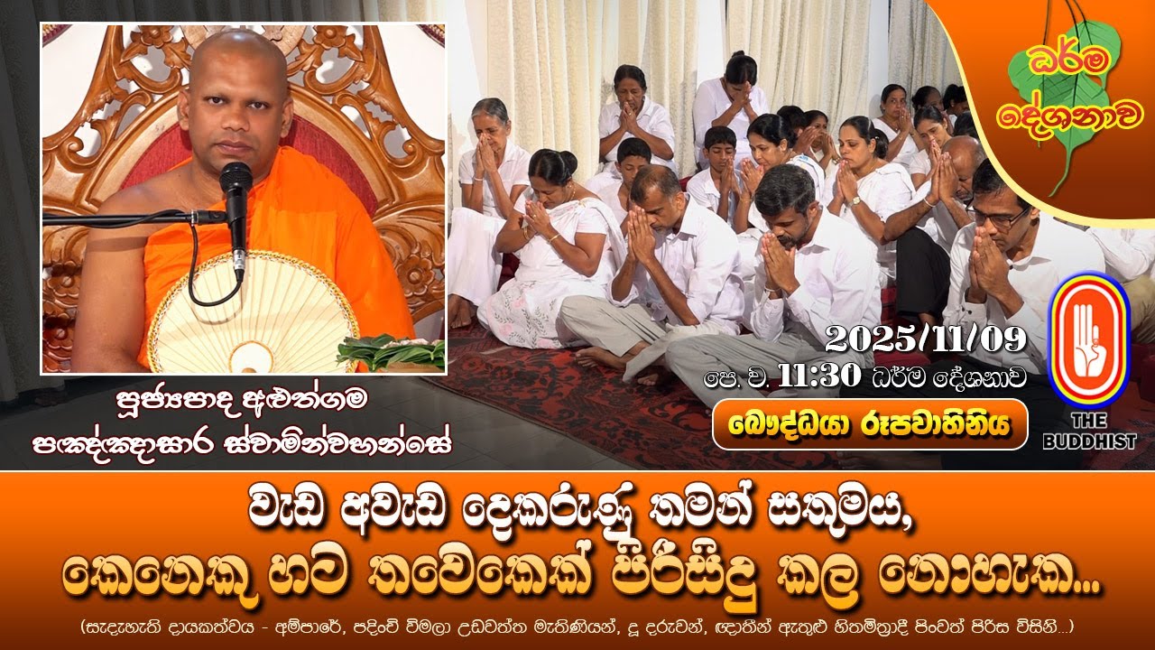 Ven Aluthgama Pannasara Thero | 2025-11-09 | 11:30 AM (චූලකාල උපාසක පුවත ඇසුරෙන්..)
