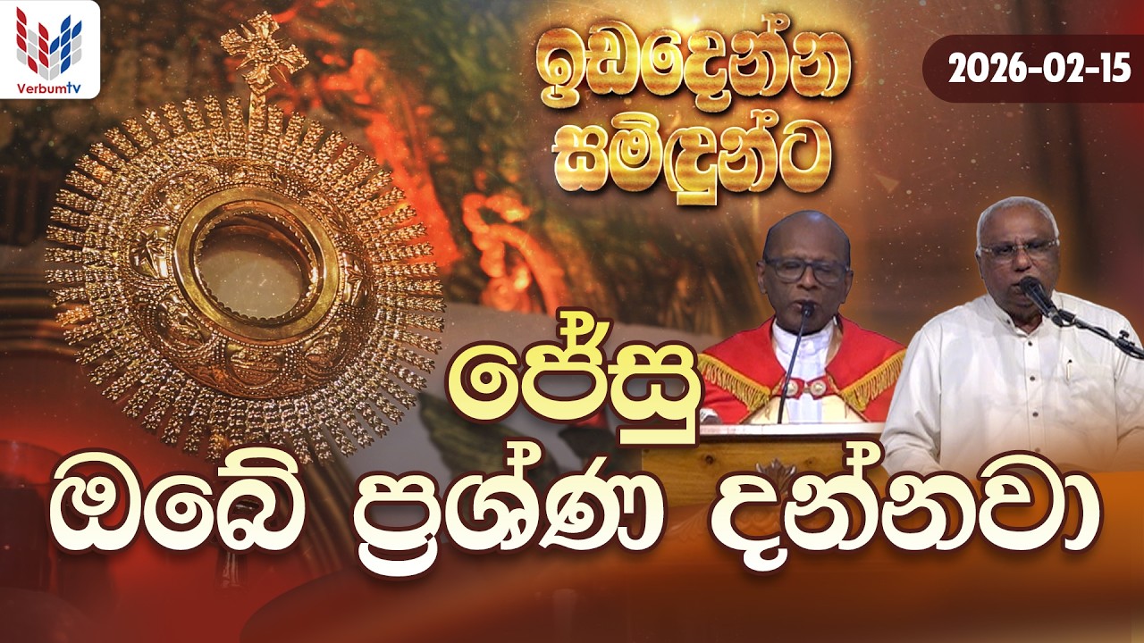 ඉඩ දෙන්න සමිදුන්ට | ප්‍රශංසාවේ සත්ප්‍රසාද නමස්කාර මෙහෙය | 15th of Feb  | Rev Fr Nihal Ranathunga