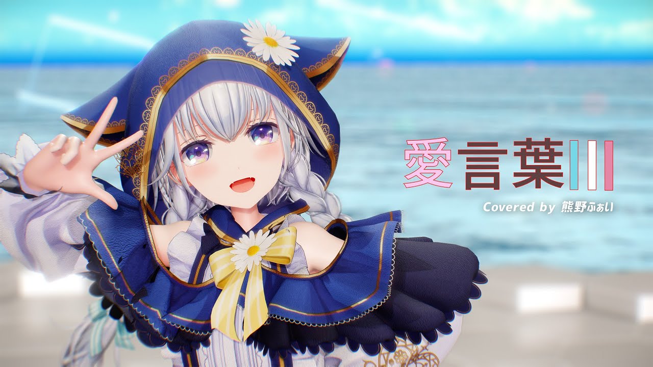 【MMD】愛言葉Ⅲ - DECO*27 // covered by 熊野ふぁい Vtuber【4K】