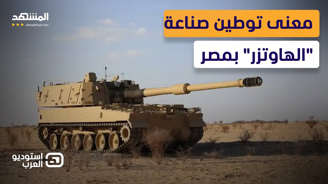 وحش المدفعية الكوري بإنتاج مصري.. كيف تغير القاهرة قواعد التسليح في المنطقة؟ - استوديو العرب