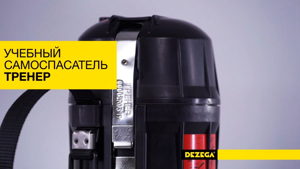 DEZEGA. Включение в самоспасатель ТРЕНЕР