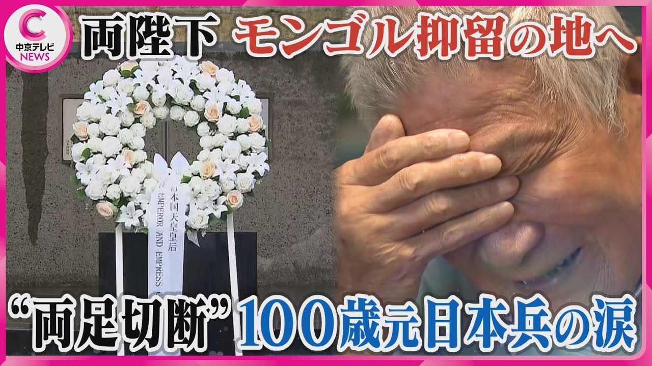 【両陛下がモンゴル抑留の地へ】“両足切断”100歳の元日本兵の涙　#戦後80年 #message