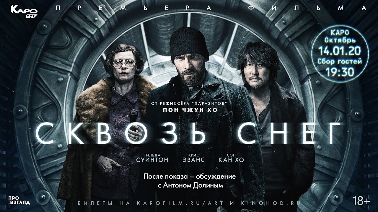 «Сквозь снег» / разговор с Антоном Долиным