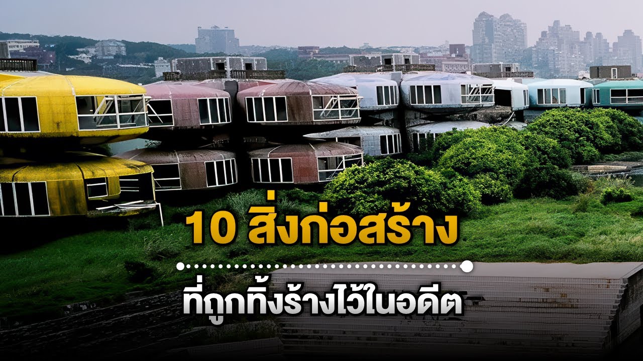 10 สิ่งก่อสร้างที่ถูกทิ้งร้างไว้ในอดีต