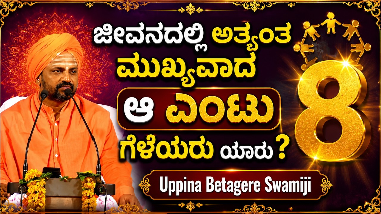 ಜೀವನದಲ್ಲಿ ಮುಖ್ಯವಾದ ಆ 8 ಗೆಳೆಯರಾರು ? | Poojya uppinaBetagere Swamiji 2019 Latest Pravachana