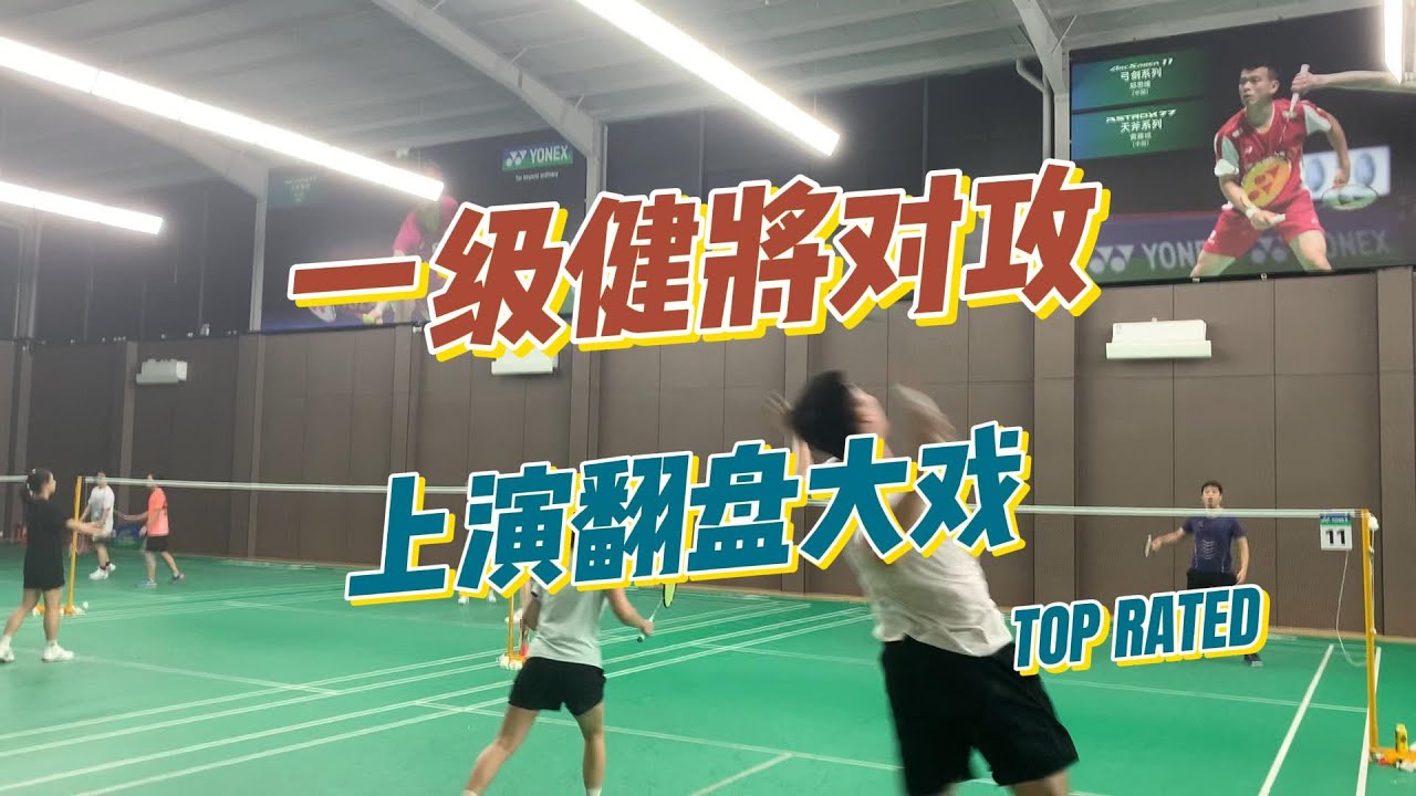 一级健将对攻上演翻盘大戏