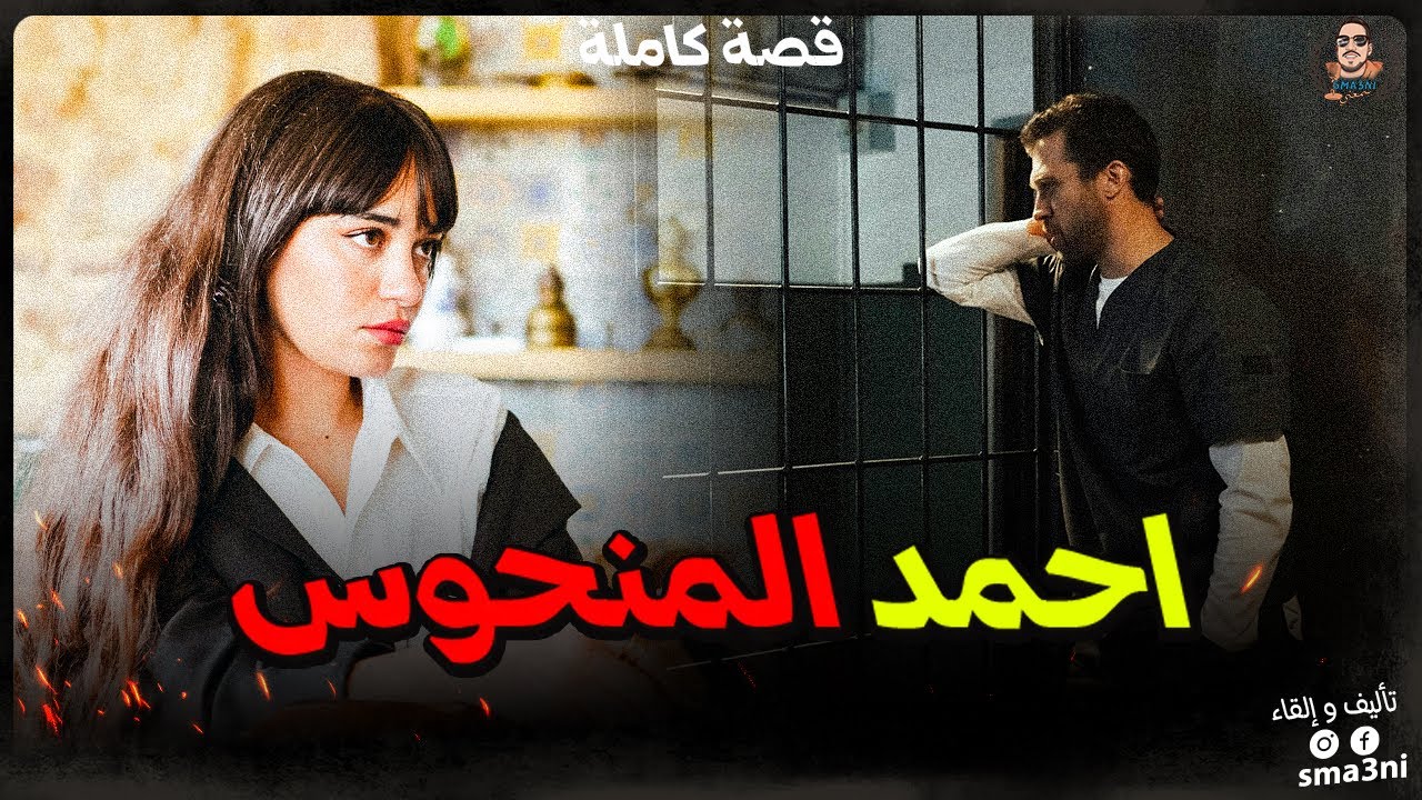 أحمد المنحوس | قصة كاملة