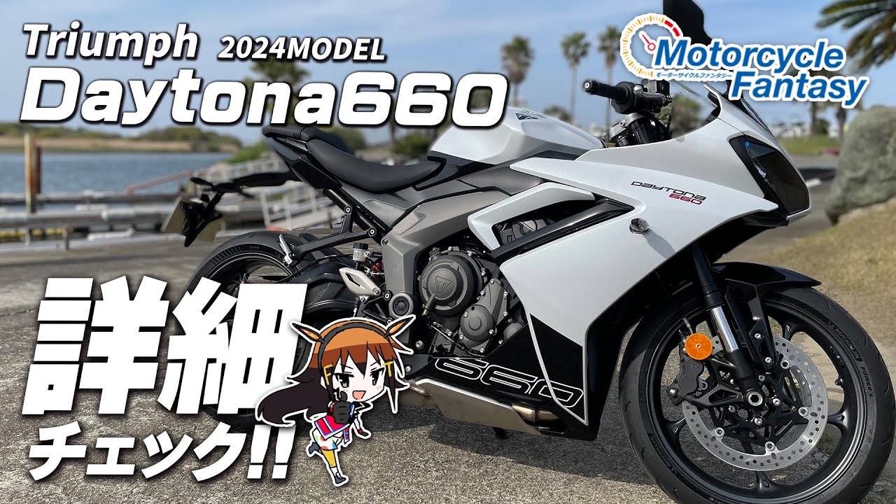 【TRIUMPH 新型 2024年モデル デイトナ660】詳細チェック！Motorcycle Fantasy【協力店：トライアンフ茅ヶ崎】