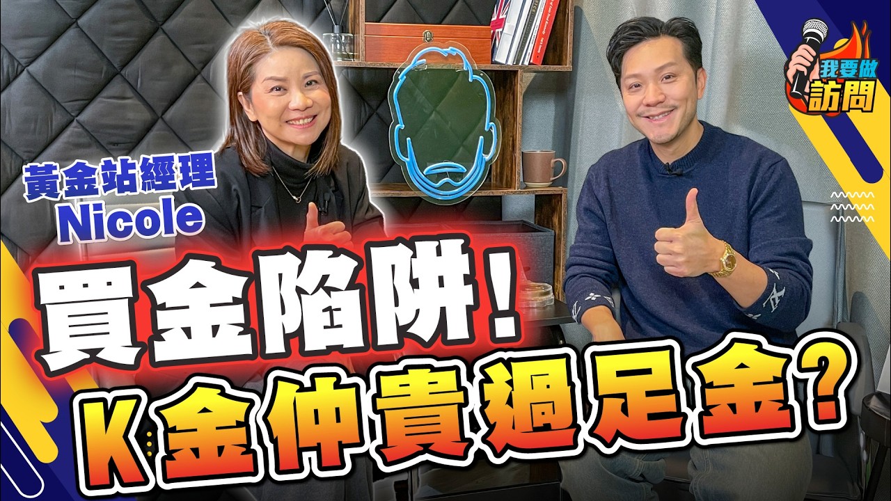 金價破頂，點解仲有人高位接貨？K金、足金、金幣、金條，邊樣最保值？【我要做訪問 | #施傅 #Nicole】#黃金站